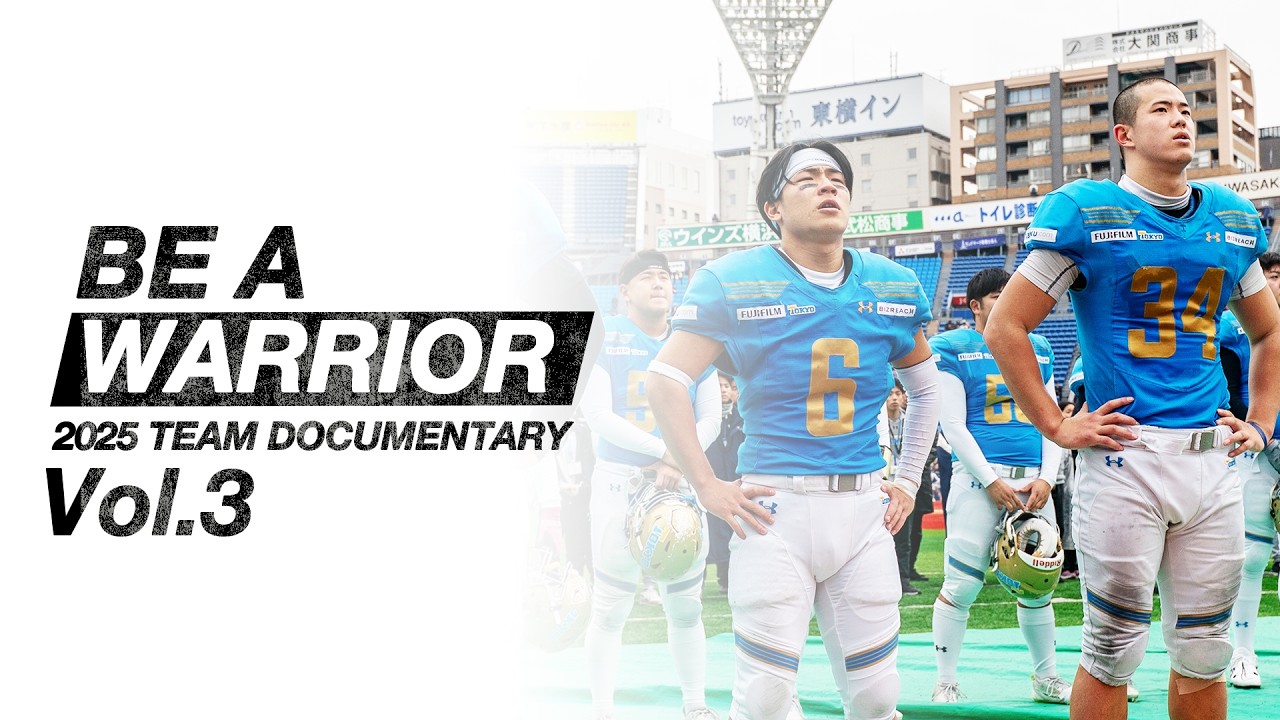 東大アメフト部 2025 TEAM DOCUMENTARY】『BE A WARRIOR』#3 東大アメフト部 2025 TEAM DOCUMENTARY】『BE A WARRIOR』#3