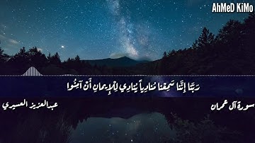 أواخر سورة آل عمران - الشيخ عبدالعزيز العسيري