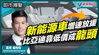 【即市搏擊】分析電動車概念股！新能源車增速放緩？比亞迪靠低價策略成行內銷售龍頭？｜朱子昭 盧晧信 李浩德