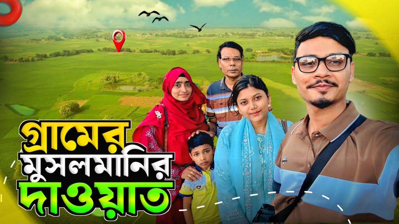 সবাই মিলে গ্রামের মুসলমানির দাওয়াত খেলাম! 🥰 | Daily Family Vlog | Gang Unknown Again 