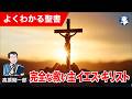 #1355 完全な救い主イエス・キリスト|高原剛一郎