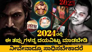 ಈ ತಪ್ಪುಗಳನ್ನ ಮಾಡಬೇಡಿ: Be Successful in 2024| Kannada Best Motivational Speech | Dhairyam Motivation