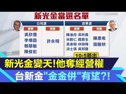 新光金控變天！台新金.新光金「金金併」有望?!吳家60年經營權變天 他們奪下新光金10席董事+獨董｜台股新聞｜三立iNEWS苑曉琬 主播｜投資理財、財經新聞 都在94要賺錢