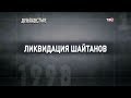 Ликвидация шайтанов. 90-е