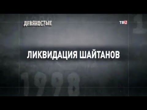 Ликвидация шайтанов. 90-е