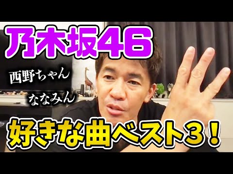 【乃木坂46】好きな曲ベスト3！ 良い曲が多すぎて激ムズ!! 命は美しい 何度目の青空か 帰り道は遠回りしたくなる 裸足でSummer サヨナラの意味 シンクロニシティ せっかちなかたつむり など