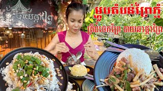 មកភ្លក់អារហារបែបព្រៃភ្នំនៅ ទឹកដីសំឡូតចាស់ ប្លែកទេសភាពក៏ស្អាតខ្លាំងទៀត ត្រីដំដេីមចេកព្រៃ