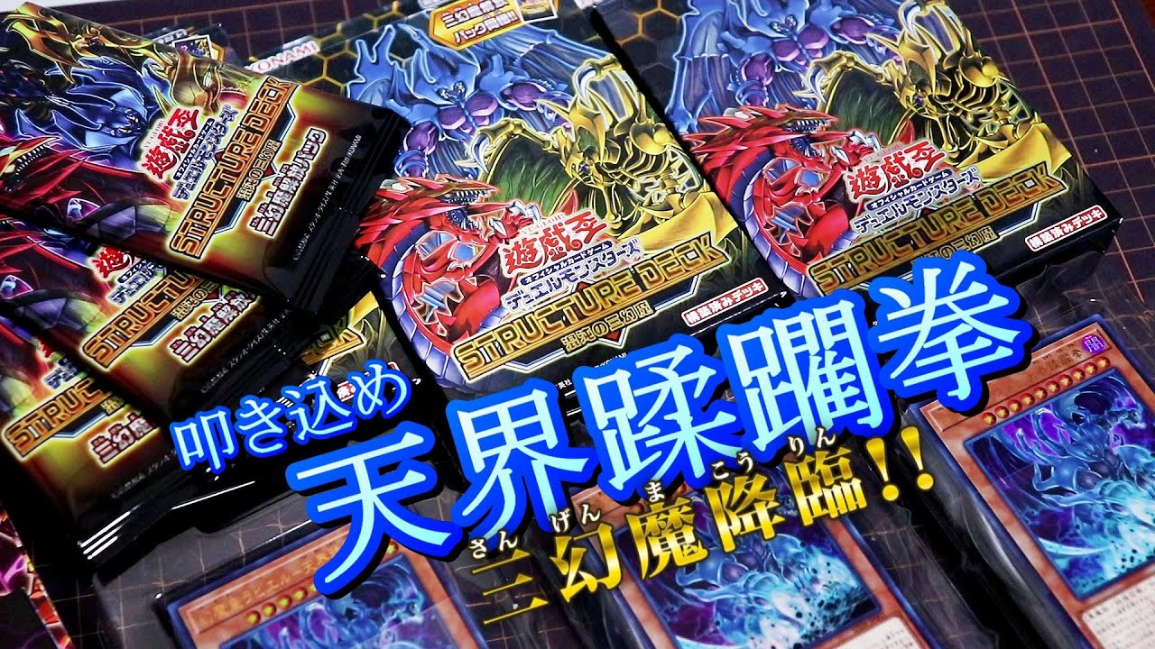 生き恥を晒しながら…解放パック開封 STRUCTURE DECK【混沌の三