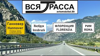 Вся Трасса Ганновер - Инсбрук - Флоренция - Рим - Пиза - Милан - Вадуц (часть I: Ганновер - Рим)