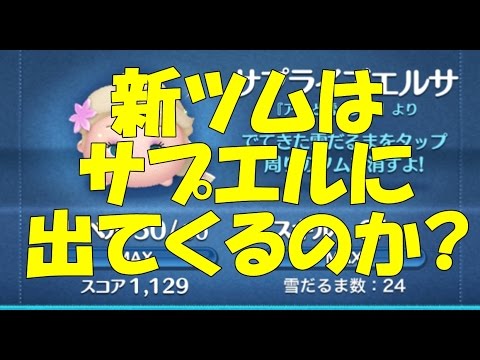 ツムツム！12月新ツムがサプライズエルサに出るか30回検証した！LINE Disney Tsum Tsum