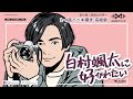 1-4話イッキ聴き 完結版 / 白村颯太に好かれたい by AudioMovie®