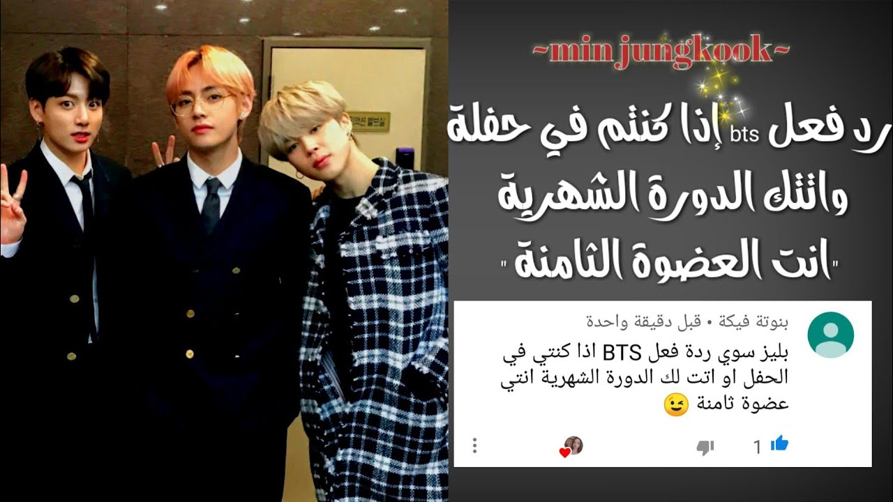 رد فـعـل #втѕ اذا كـنـتـم فـي حـفـلـة واتـتـك الـدورة الـشـهـريـة انـت الـعـضـوة الـثـامـنـة [وصف]