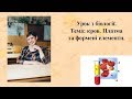 Уроки біології. ЗНО. Важливі теми. Кров.Плазма.Формені елементі  ЗНО2019