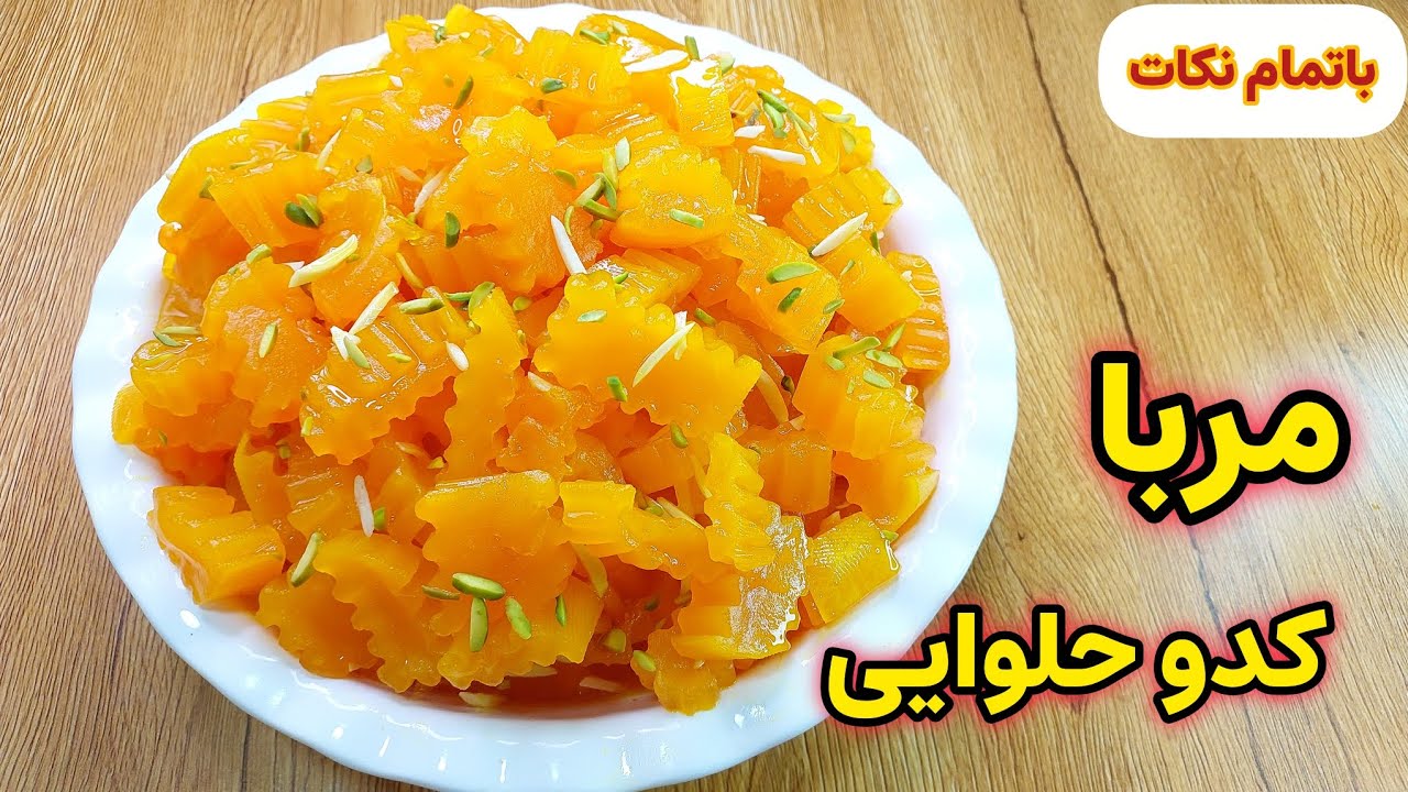 بهترین روش درست کردن مربای کدو حلوایی باتمام نکات 