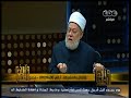 #والله_أعلم علي جمعة يجيب على