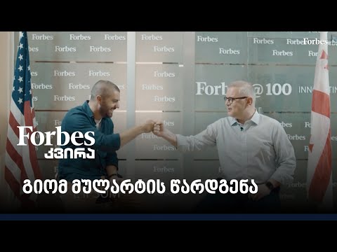 #Forbesკვირა ეპილოგი - გიომ მულარტის წარდგენა