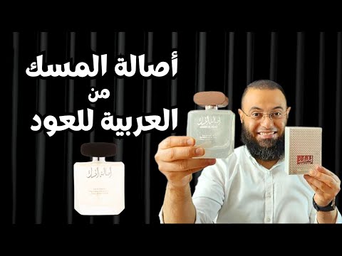 اصالة المسك من العربية للعود       مسك الجسم الابيض مسك الطهارة