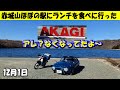 新装開店【赤城山ほぼの駅AKAGIでランチ】ドライブツーリング！赤城大沼にあったAKAGIフォトスポットがなくなっていたけど、トヨタスポーツ800(通称ヨタハチ)がいた