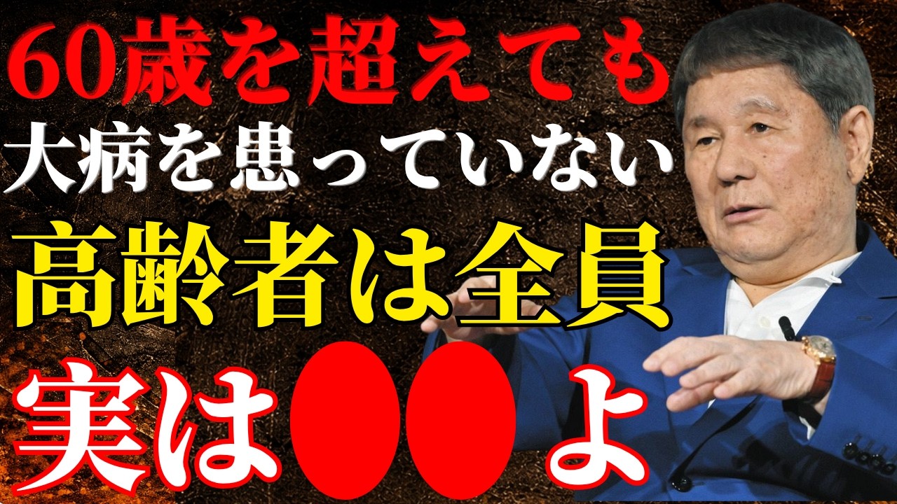【ビートたけし】60歳を過ぎても大病しない人の共通点…知らない人が多い「魂の秘密」