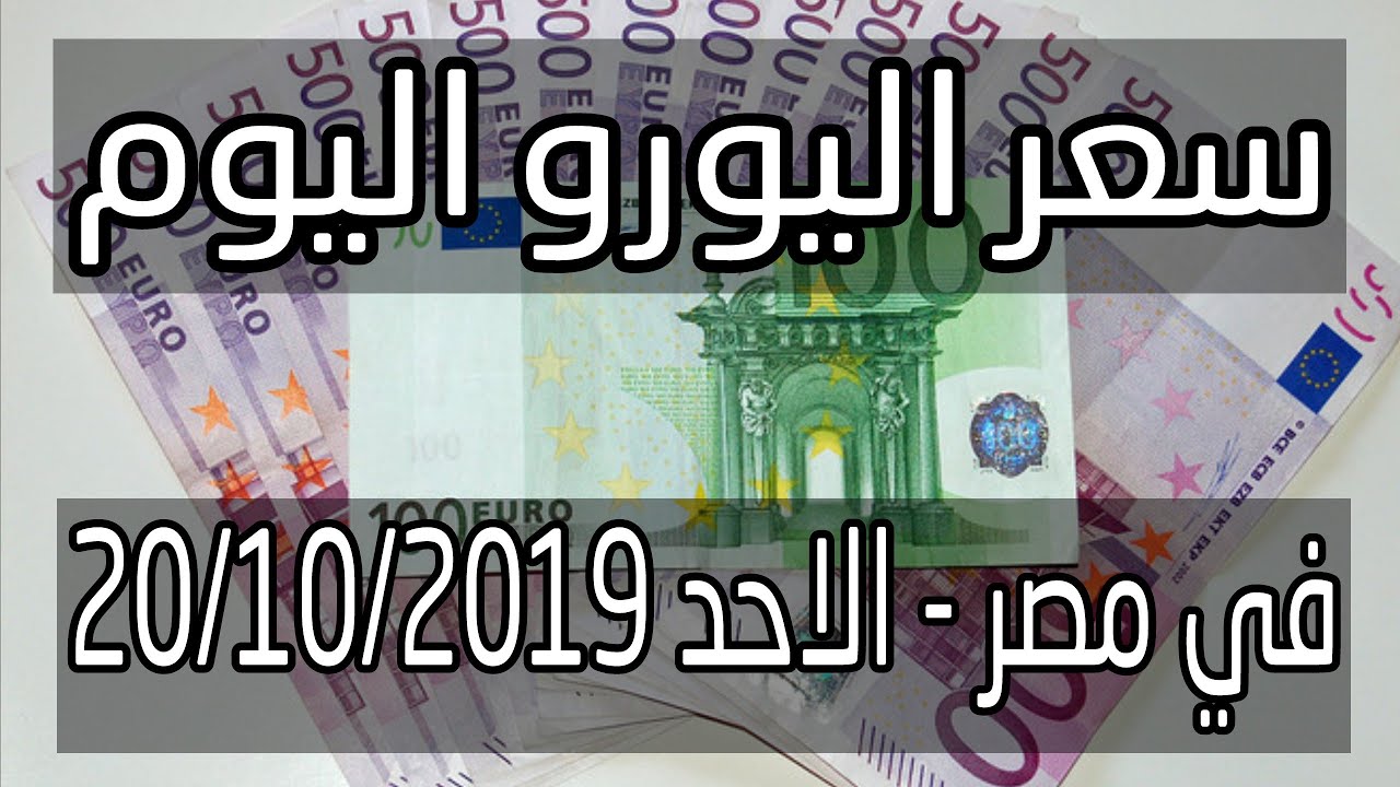 سعر اليورو اليوم 20 10 2019 في مصر اخبار الجنيه Youtube