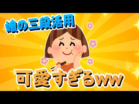【2ch面白いスレ】娘の三段活用‼可愛すぎるｗｗｗ【ゆっくり解説】