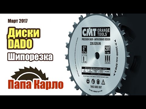 Диски DADO. Применение. Ящичное соединение | Dado Blades