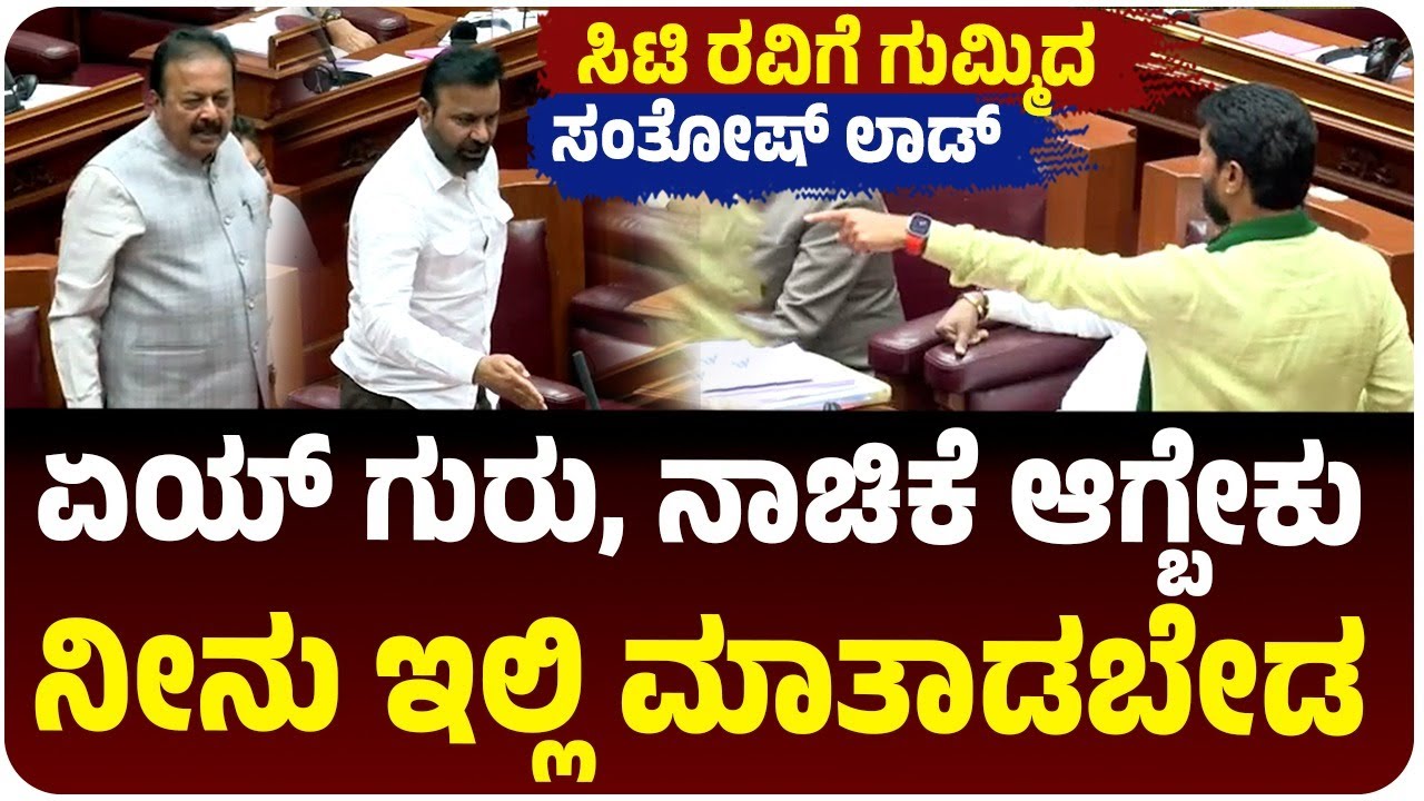 ಏಯ್‌ ಗುರು, ನಾಚಿಕೆ ಆಗ್ಬೇಕು, ನೀನು ಇಲ್ಲಿ ಮಾತಾಡಬೇಡ ಪರಿಷತ್‌ನಲ್ಲಿ ಬಿಗ್‌ ಫೈಟ್‌  | Vijaya Karnataka