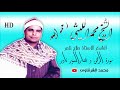 الشيخ الليثي رحمه الله سورة الرحمن و قصارالسور نادر بجودة عالية HD 