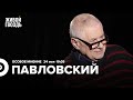 Глеб Павловский / Особое мнение // 24.05.2022