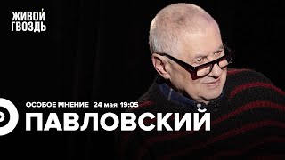 Глеб Павловский / Особое мнение // 24.05.2022