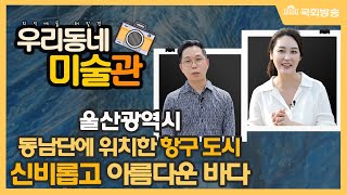 우리동네미술관 영상