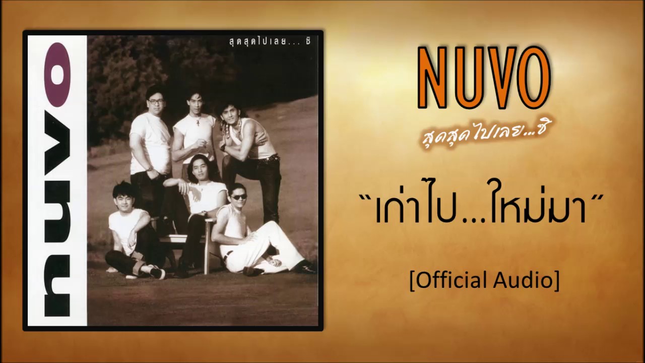 ปกเพลง เก่าไปใหม่มา (Audio) — NUVO