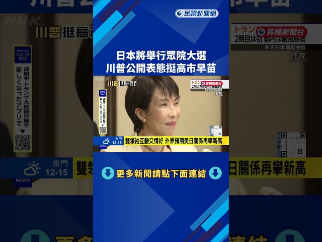 日本將舉行眾院大選 川普公開表態挺高市早苗－民視新聞
