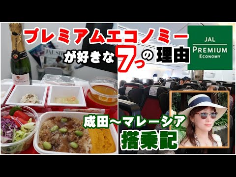 JALプレミアムエコノミーが好きな7つの理由♪成田~クアラルンプール JAL Premium economy NRT-KUL