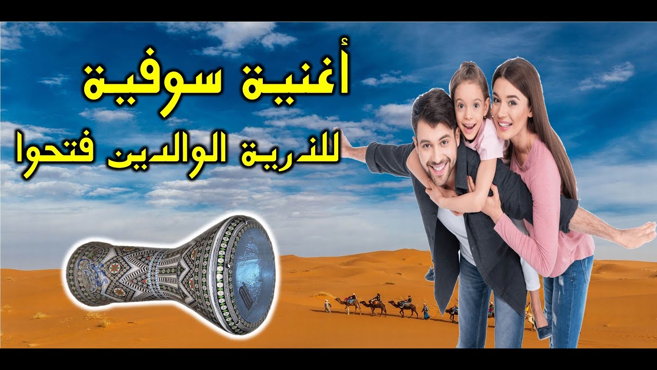 جديد أغنية سوفية 2021  لوالدين فتحوا الباب الشاب 