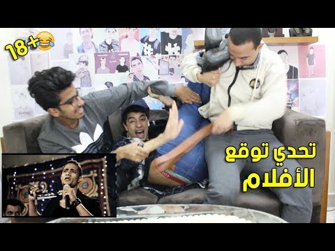 محمد خالد تحدي توقع الأفلام مع عقاب الضرب بالحزام