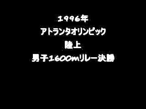 アトランタオリンピック_陸上男子1600mリレー決勝