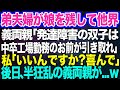 弟夫婦が娘を残して他界。義両親「発達障害の双子は中卒工場勤務のお前が引き取れ」私「いいんですか？喜んで」→後日、半狂乱の義両親が訪ねてきて…ｗ【スカッとする話】