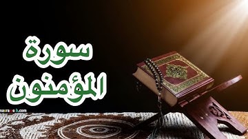 الشيخ أنس الميمان ❤️ ابداع وهدوء لا يوصف 🥰سورة المؤمنون