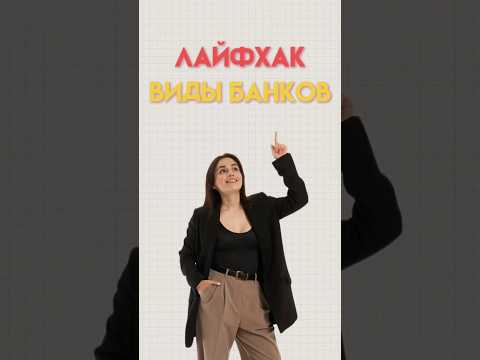 Виды банков #егэ