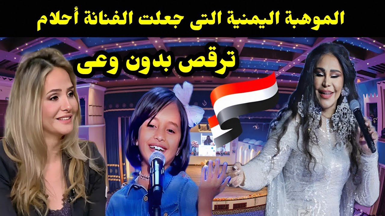 الموهبة اليمنية التى جعلت الفنانة أحلام ترقص بدون وعى