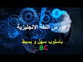 كورس تعلم اللغة الانجليزىة - الحلقة رقم 1