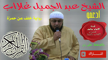 سورة الانشقاق والزلزلة  برواية خلف عن حمزة| ش.عبد الجميل غلاب |HD|