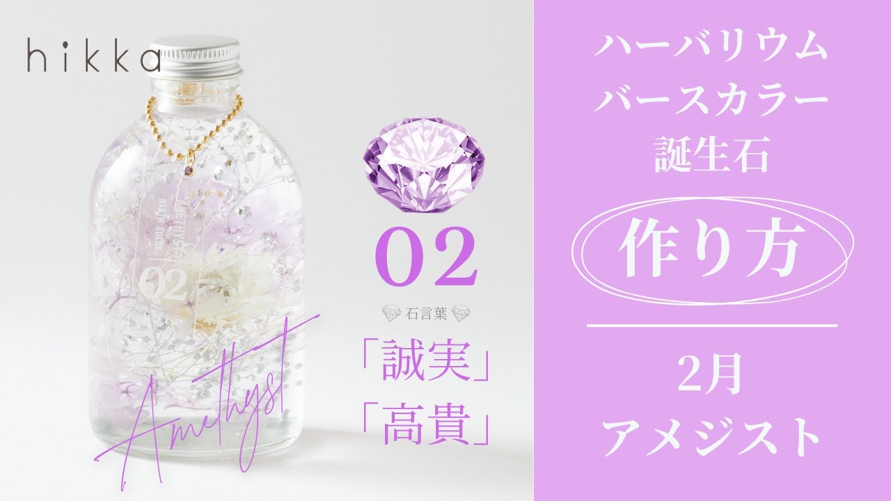ハーバリウム バースカラー 誕生石 制作動画【２月アメジスト】