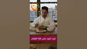 كيف أسيطر على نفسي عند الاكل 