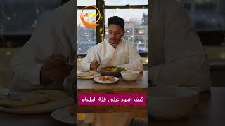 كيف أسيطر على نفسي عند الاكل