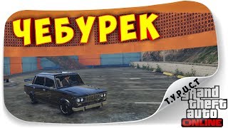 картинка: ЧЕБУРЕК ЧЕЛОВЕКУ ДРУГ!!! ДИКИЙ СКИЛЛ-ТЕСТ НА ЖИГУЛЯХ В ГТА 5 Онлайн