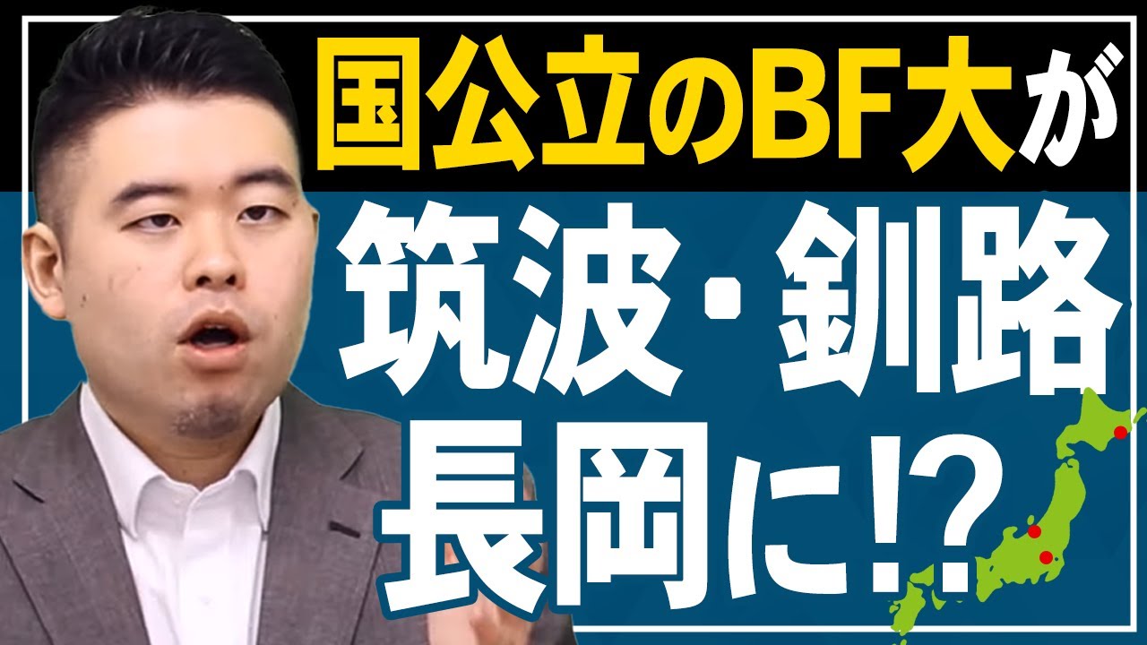 国公立大学にもBF大学は存在するのか？