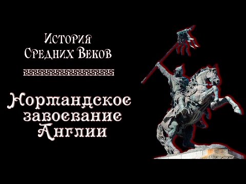 Нормандское завоевание Англии (рус.) История средних веков.