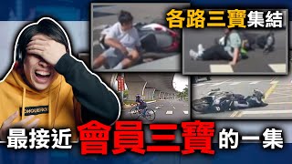 普通三寶擦邊球！太刺激了這次！不看路的三寶會怎樣呢？